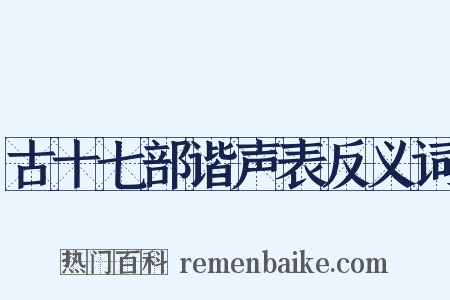 古十七部谐声表反义词是什么意思的图片